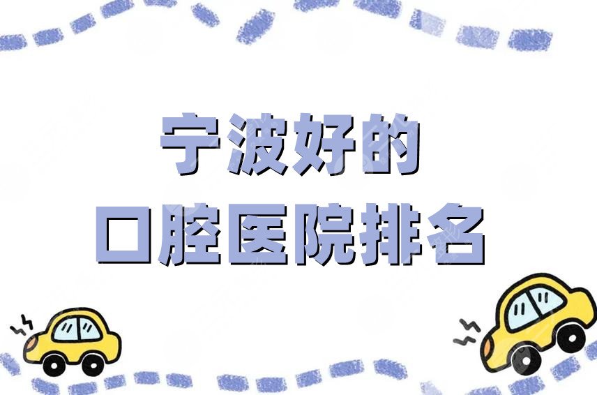 Ningbo good dental hospital ranking list