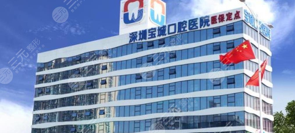 Shenzhen Baocheng Stomatological Hospital