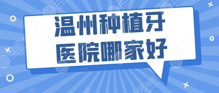 Which is the best dental implant hospital in Wenzhou? Ranking of dental hospitals How much is a dental implant in Wenzhou?