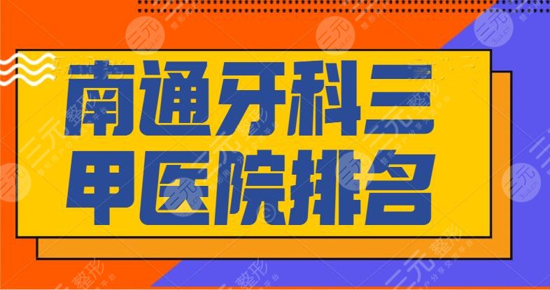 Nantong Dental Tertiary Hospital Ranking, which hospital is good?市一医院&市三医院&市中医院