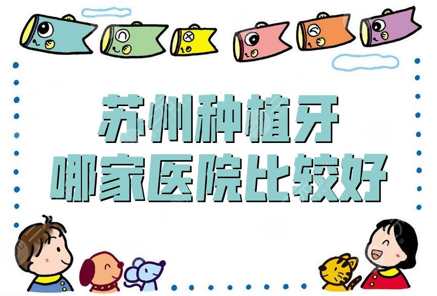Which hospital is better for dental implants in Suzhou?