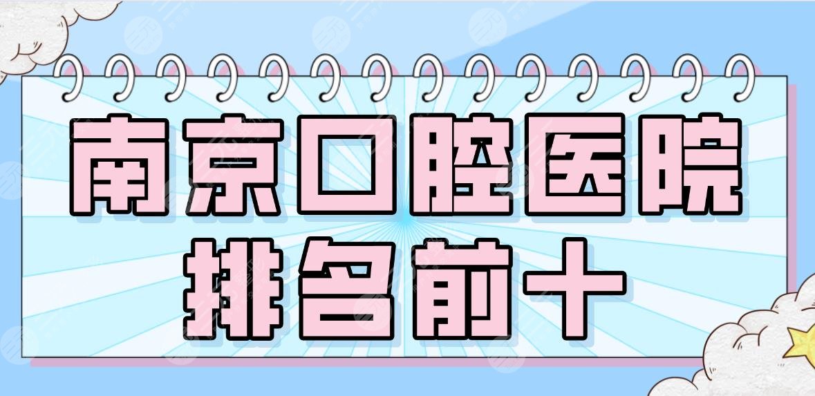 2024 Nanjing Stomatological Hospital Top 10|Meiao, Yadu, Boyun, Huamei, Seedlings Children, etc. are on the list!
