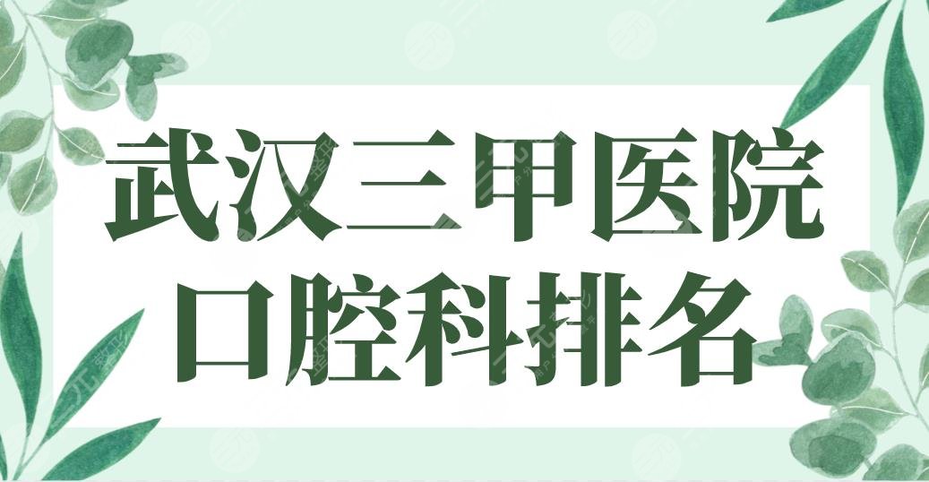 Wuhan Grade 3 Hospital Stomatology Ranking TOP5|Which is the best one in Wuhan University Stomatology, Union Hospital, or Tongji Hospital?