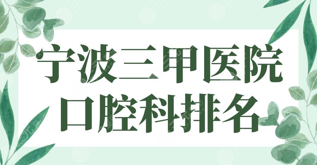 2024 Ningbo Grade 3 Hospital Stomatology Ranking|The first hospital in the city, the second hospital in the city, Yinzhou Hospital, etc. are on the list!