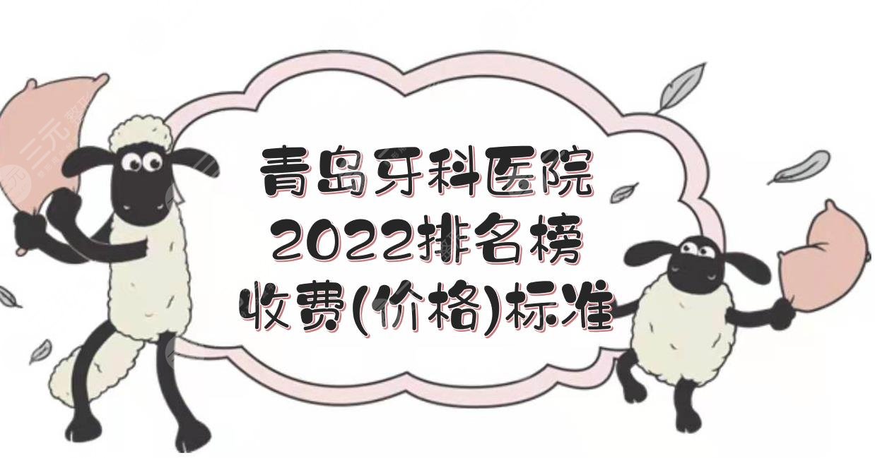 2024 Qingdao Dental Hospital Ranking List Charging (price) standard! Dr. Dental, Aino, et al., with orthodontic cases