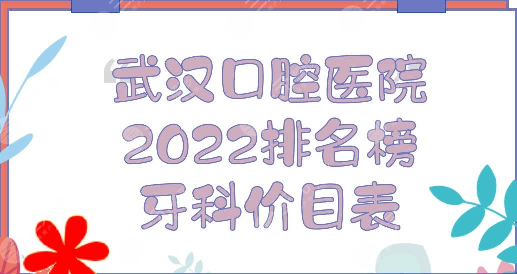 2024 Wuhan Stomatological Hospital Ranking List Dental Price List! German and Korean, dental experts, etc., which one is better for orthodontics?