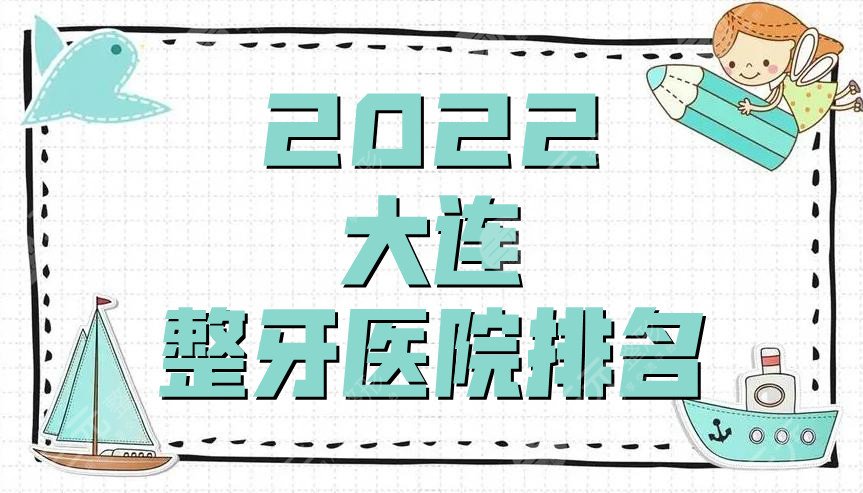 2024 Dalian Orthodontic Hospital Ranking