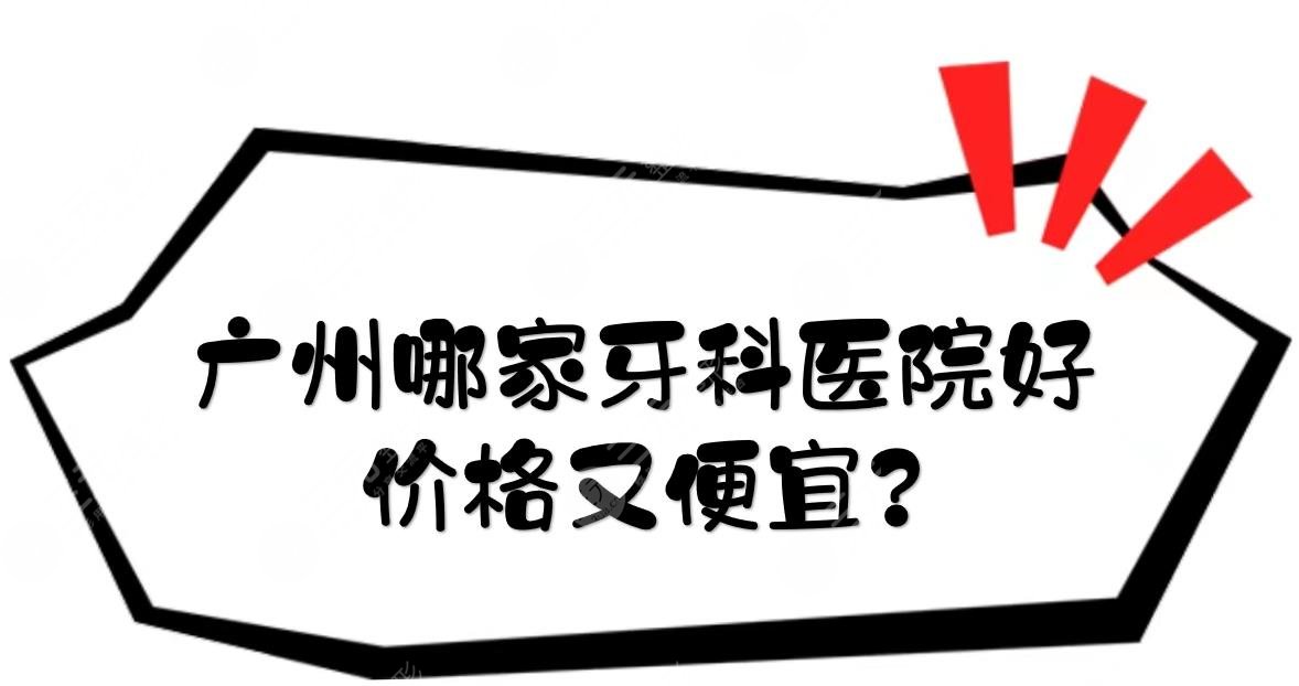 Which dental hospital in Guangzhou is good and cheap? 5 cost-effective private dental inventory!