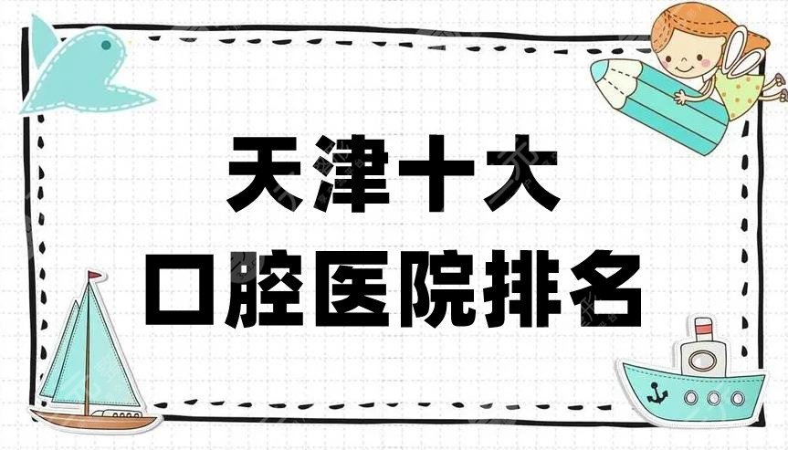 Ranking of the top ten dental hospitals in Tianjin