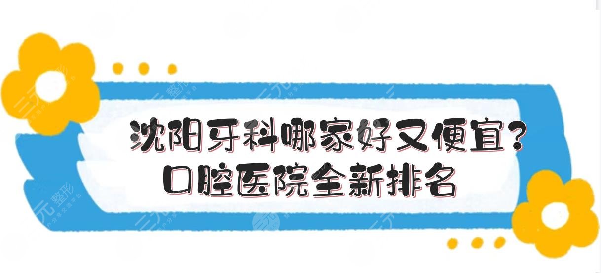 Which dental in Shenyang is good and cheap? New ranking of dental hospitals|5 * introduction!