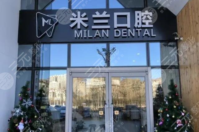 Shenyang Heping Milan Dental Clinic
