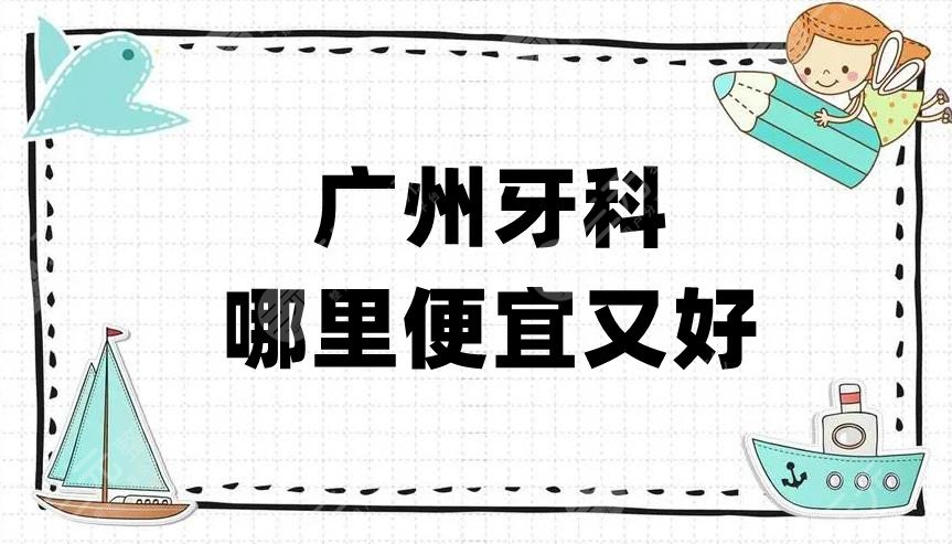 Where is Guangzhou dentistry cheap and good?