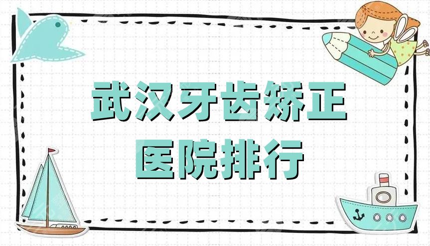 Wuhan Orthodontic Hospital Ranking