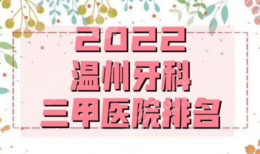 2024 Wenzhou Dental Tertiary Hospital Ranking