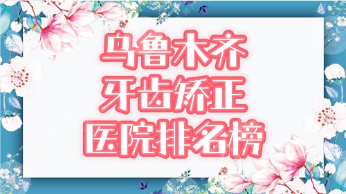 Urumqi Orthodontic Hospital Ranking