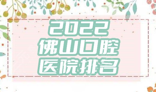 2024 Foshan Stomatological Hospital Ranking