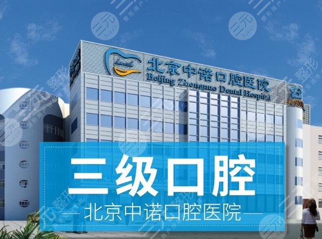 Part 2 Ranking of Beijing Dental Implant and Stomatology Hospital: Beijing Zhongnuo Dental Hospital