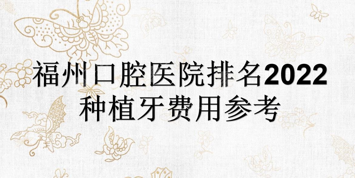 Fuzhou Stomatological Hospital Ranking 2024|Which one is good? Aishang Beichen, three teeth, etc.! Dental Implant Fee Schedule~