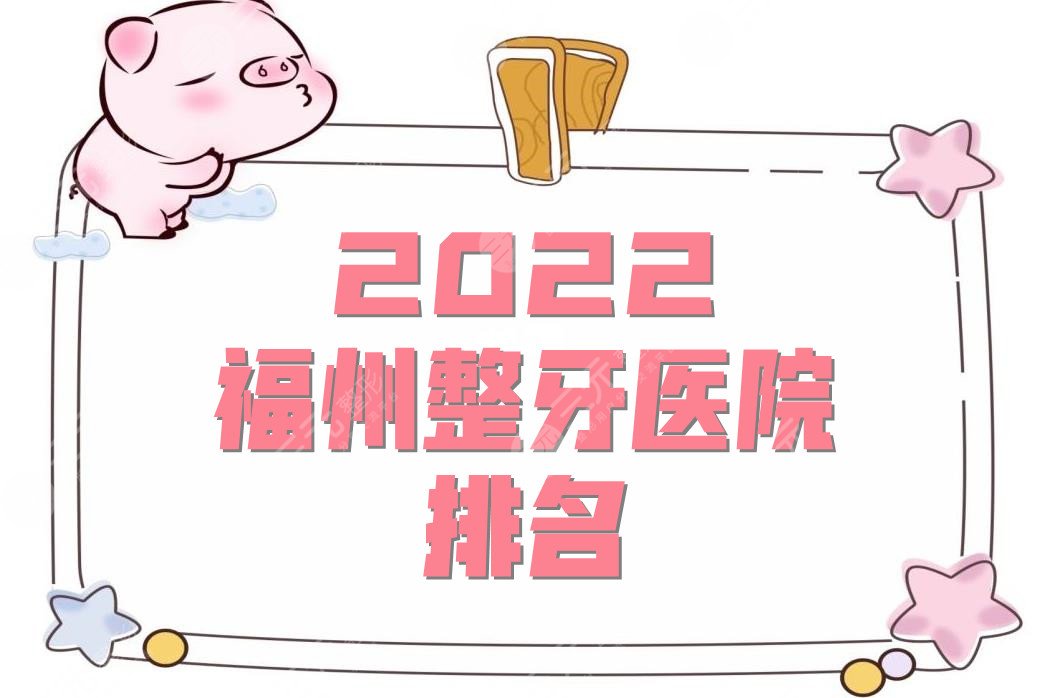 2024 Fuzhou Orthodontic Hospital Ranking