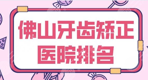 Foshan Orthodontic Hospital Ranking|The strength of the vast number of dentistry, Dent dentistry, Haobainian, Suihua and so on is on the list!