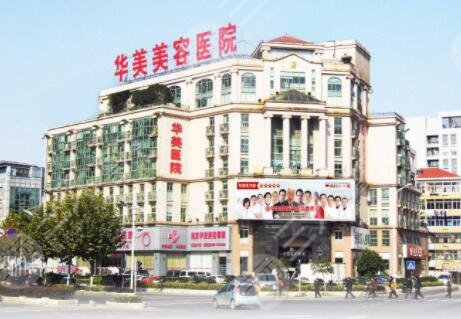 Nanjing Huamei Beauty Hospital