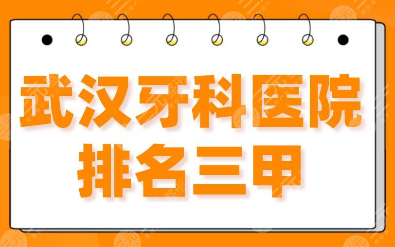 Wuhan Dental Hospital ranks among the top five! Wuhan University Stomatological Hospital, Union Hospital, Tongji Hospital, etc. are on the list!