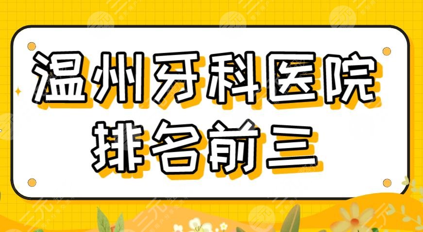 2024 Wenzhou Dental Hospital Ranking Top Three|Love Teeth Story, Yixing Dentistry, and Dental Doctor are on the list!