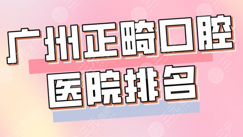 Guangzhou Orthodontic Dental Hospital ranks top 5|Suihua Dentistry, Daguang Dentistry, Baide Dentistry and other strengths are on the list!