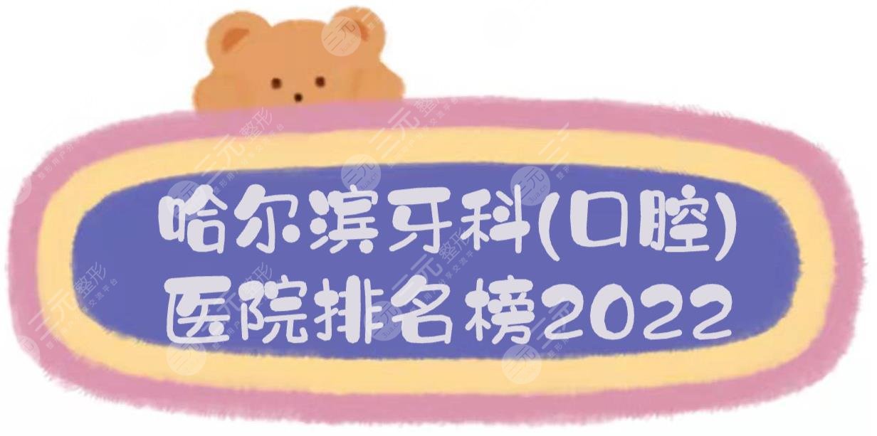 2024 Harbin Dental (Stomatology) Hospital Ranking List: 5 companies including Decheng Mingjin, Saifu, and Lin Hai are on the list!
