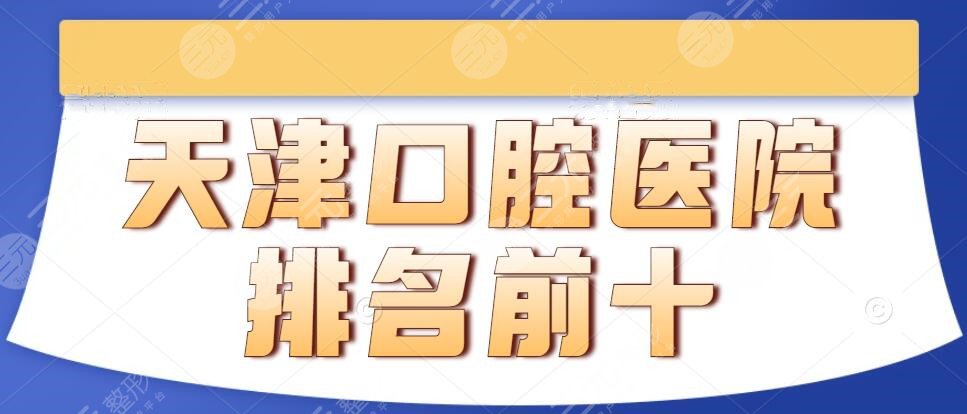 In 2024, Tianjin Stomatological Hospital will rank among the top 10, and the Municipal Stomatological Hospital and the Municipal People's Hospital will charge the price list