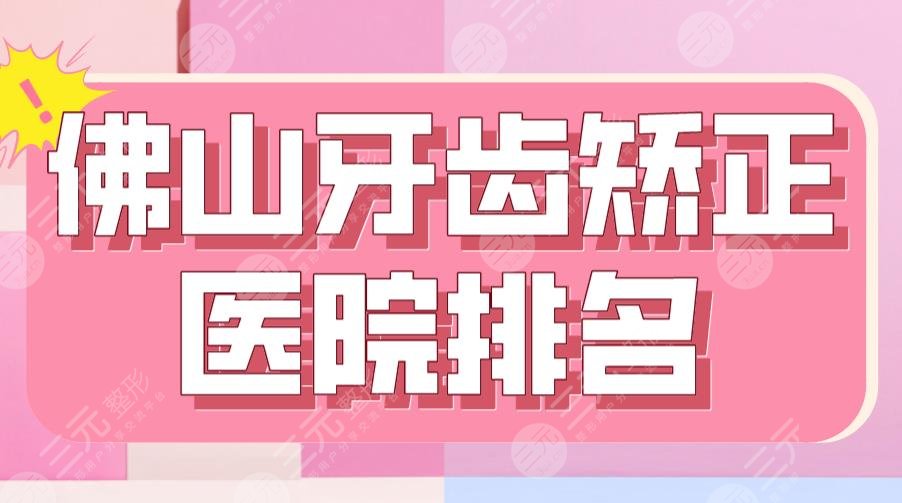 2024 Foshan Orthodontic Hospital Ranking|Top 3 or Private? The city's * hospitals, the majority of oral cavity on the list!