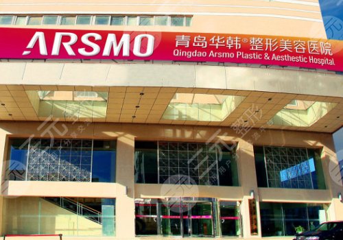 Qingdao Huahan Plastic Surgery Hospital