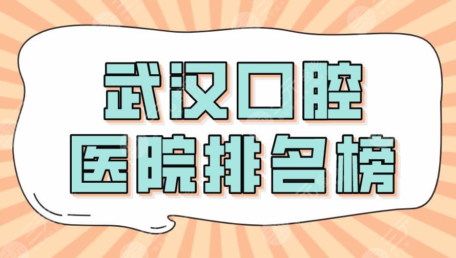 2024 Wuhan Stomatological Hospital Ranking List TOP5|Volkswagen, German and Korean, Yadaren, Malt, etc. are on the list!