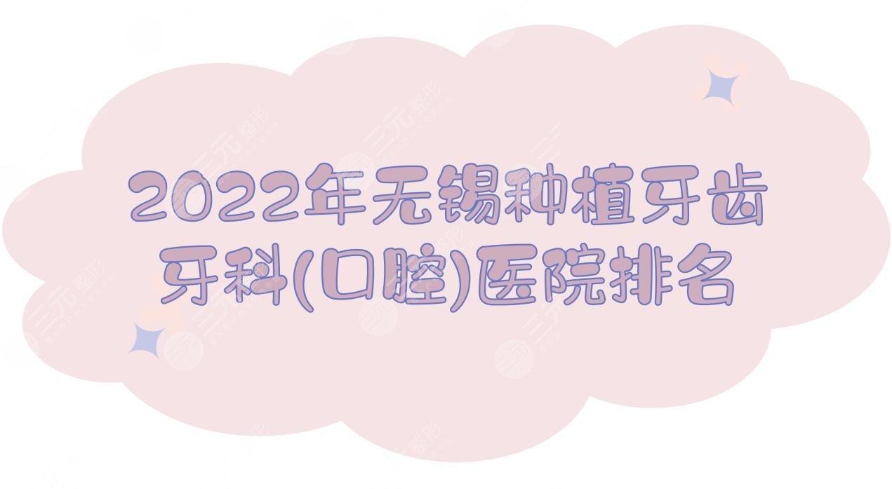 2024 Wuxi Dental Implant Dental (Stomatology) Hospital Ranking Price list, Meiao, Jasjie, etc. are on the list!