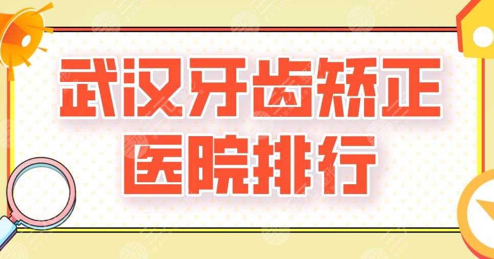 Wuhan Orthodontic Hospital Ranking Private|Volkswagen, Germany and Korea, Dental Experts, Tsinghua Sunshine are on the list!