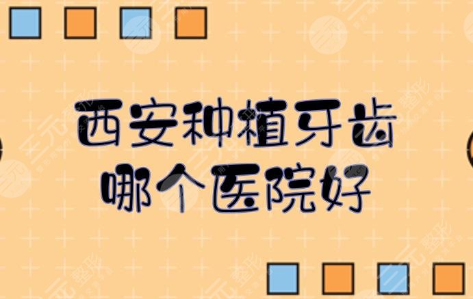 Which hospital is good for dental implants in Xi'an? Dental Hospital Ranking_Price List Online Preview! Be a sneak peek~