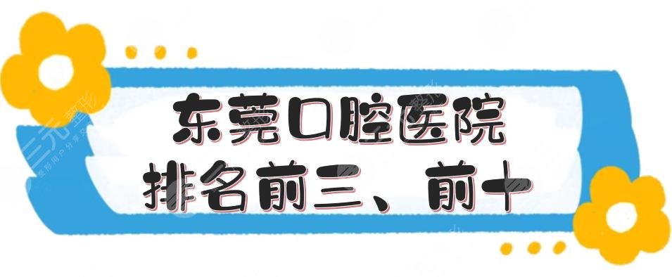 Dongguan Stomatological Hospital ranks among the top three and top ten