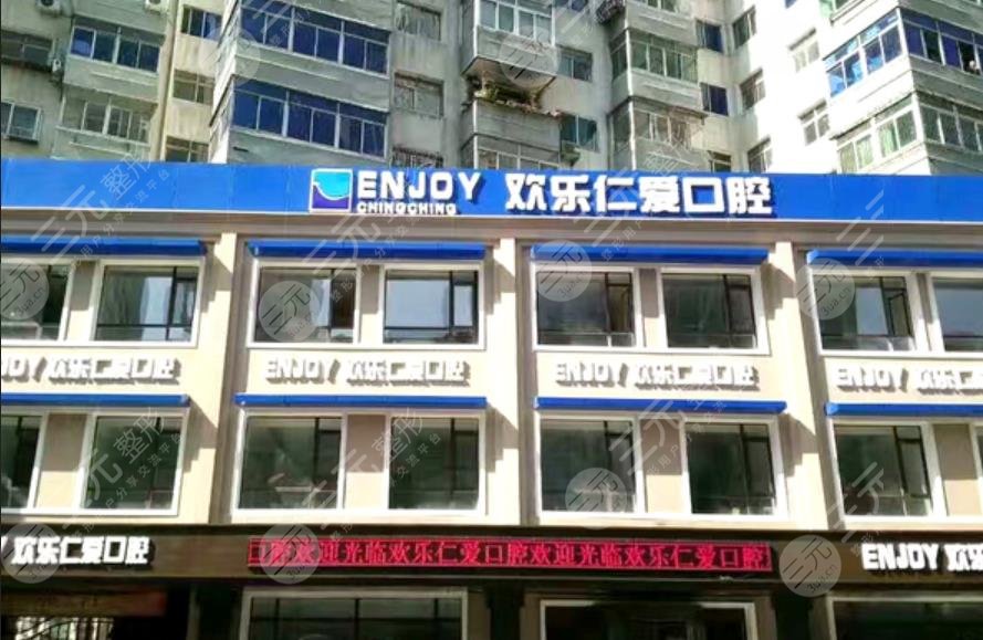 Shenyang Happy Renai Dental Hospital