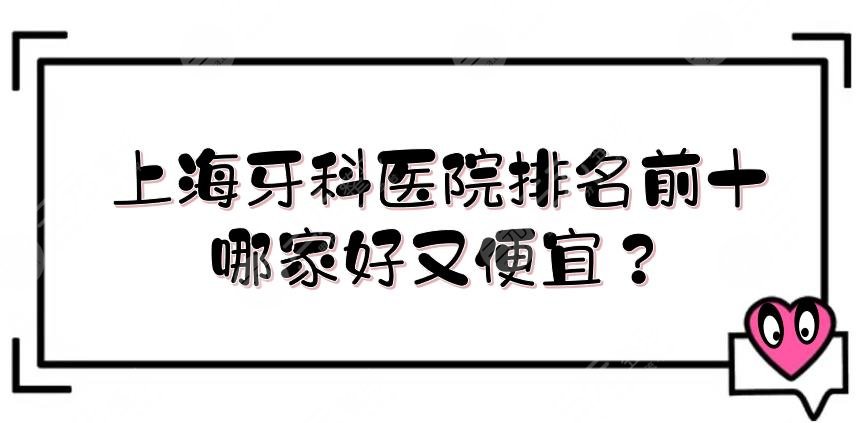 Top 10 Dental Hospitals in Shanghai|Which one is good and cheap? Introduction to Tongji University Affiliated Dentistry, etc.! There are also private ones
