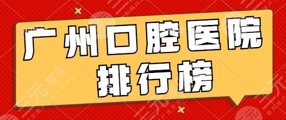 What dental hospitals in Guangzhou have good technology? Ranking sharing: The Affiliated Stomatological Hospital of Guangzhou Medical University has received strong support!