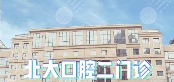 The Second Outpatient Department of Peking University Hospital of Stomatology