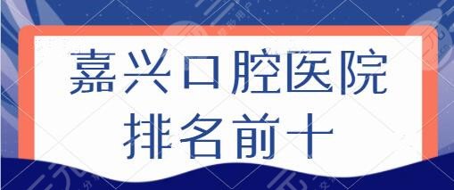 Jiaxing Stomatological Hospital ranks among the top ten, and the first hospital in the city, Shuguang Dentistry, and Bei Dental must know!