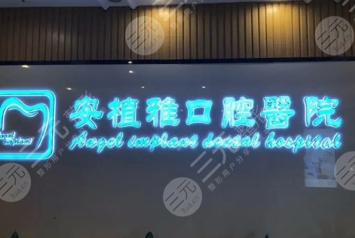 Nanchang Anzhiya Dental Hospital