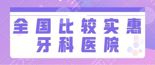The top affordable dental hospitals in the country: West China Stomatology and Nanjing Stomatological Hospital have no worries~