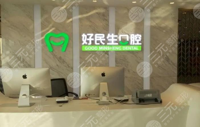 Zhongshan Good Minsheng Dental Clinic