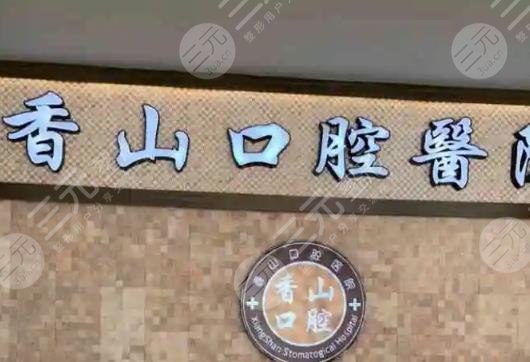 Zhongshan Xiangshan Stomatological Hospital .jpg