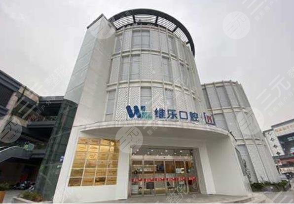 Wuxi Weile Dental Clinic