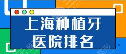 Top 10 Dental Implant Hospitals in Shanghai: Songfeng Dentistry, Zhengya Dentistry, Tongji Dental Technology and Service Details are in place!