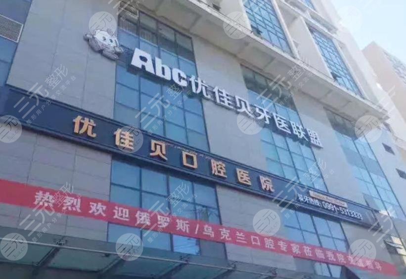 Urumqi Youjiabei Dental Hospital