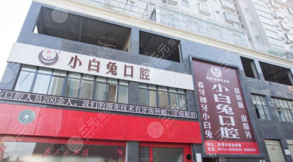 Urumqi Little White Rabbit Dental Clinic